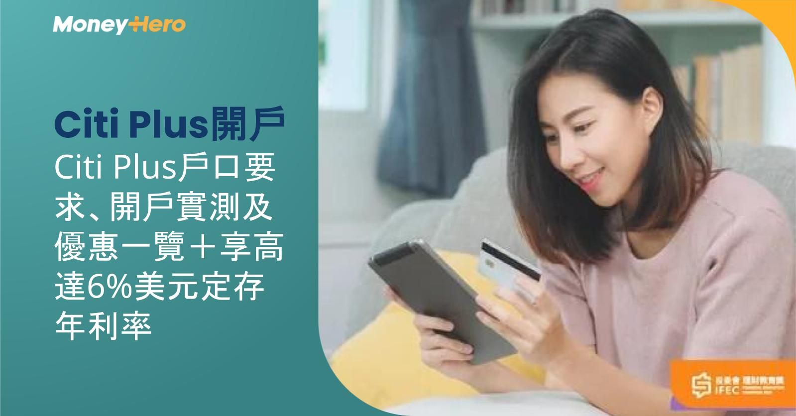 Citi Plus開戶｜Citi Plus戶口要求、開戶實測及優惠一覽＋享高達6%美元定存年利率