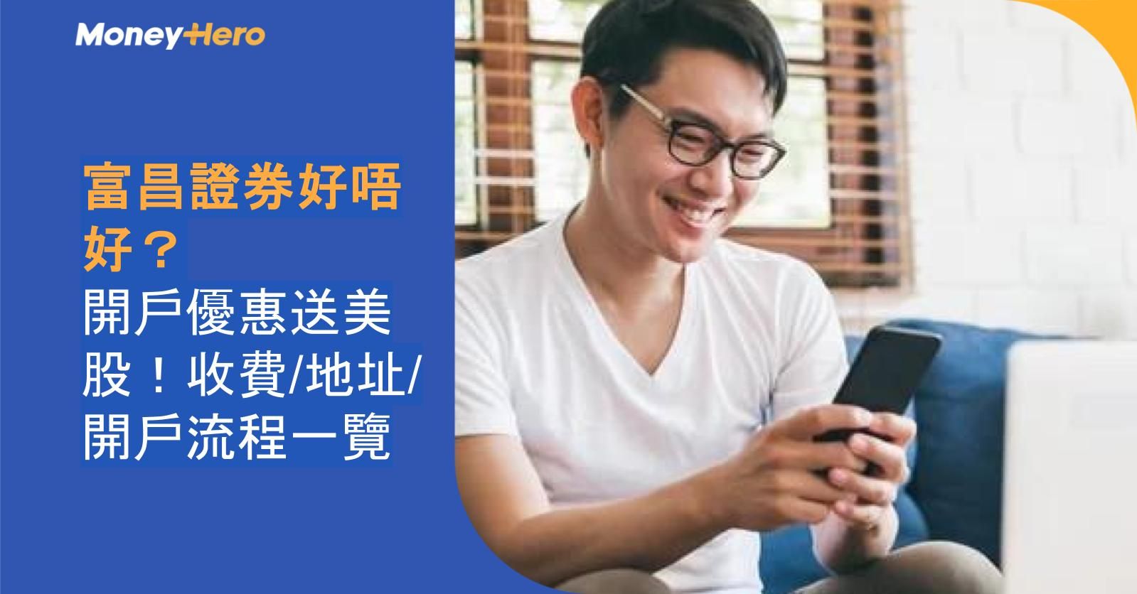 富昌證券好唔好? 開戶優惠送美股!收費/地址/開戶流程一覽