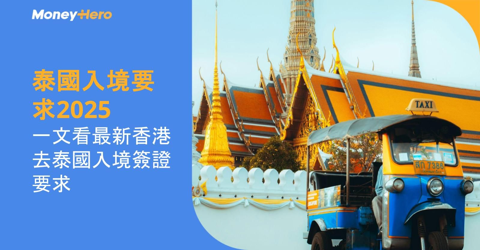 泰國入境要求2025︱一文看最新香港去泰國入境簽證要求