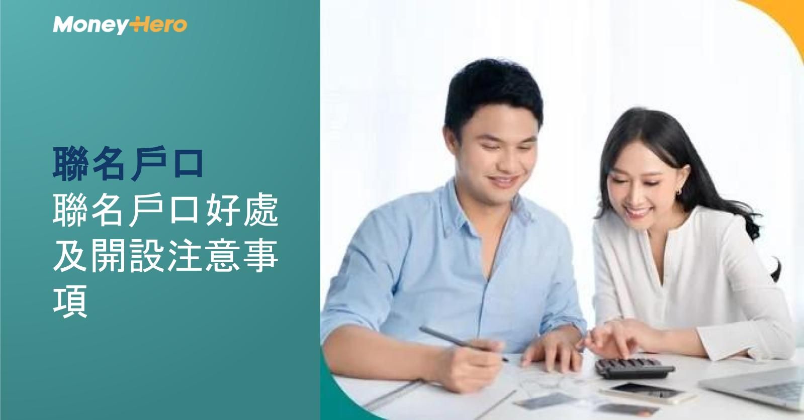 【聯名戶口】聯名戶口好處及開設注意事項