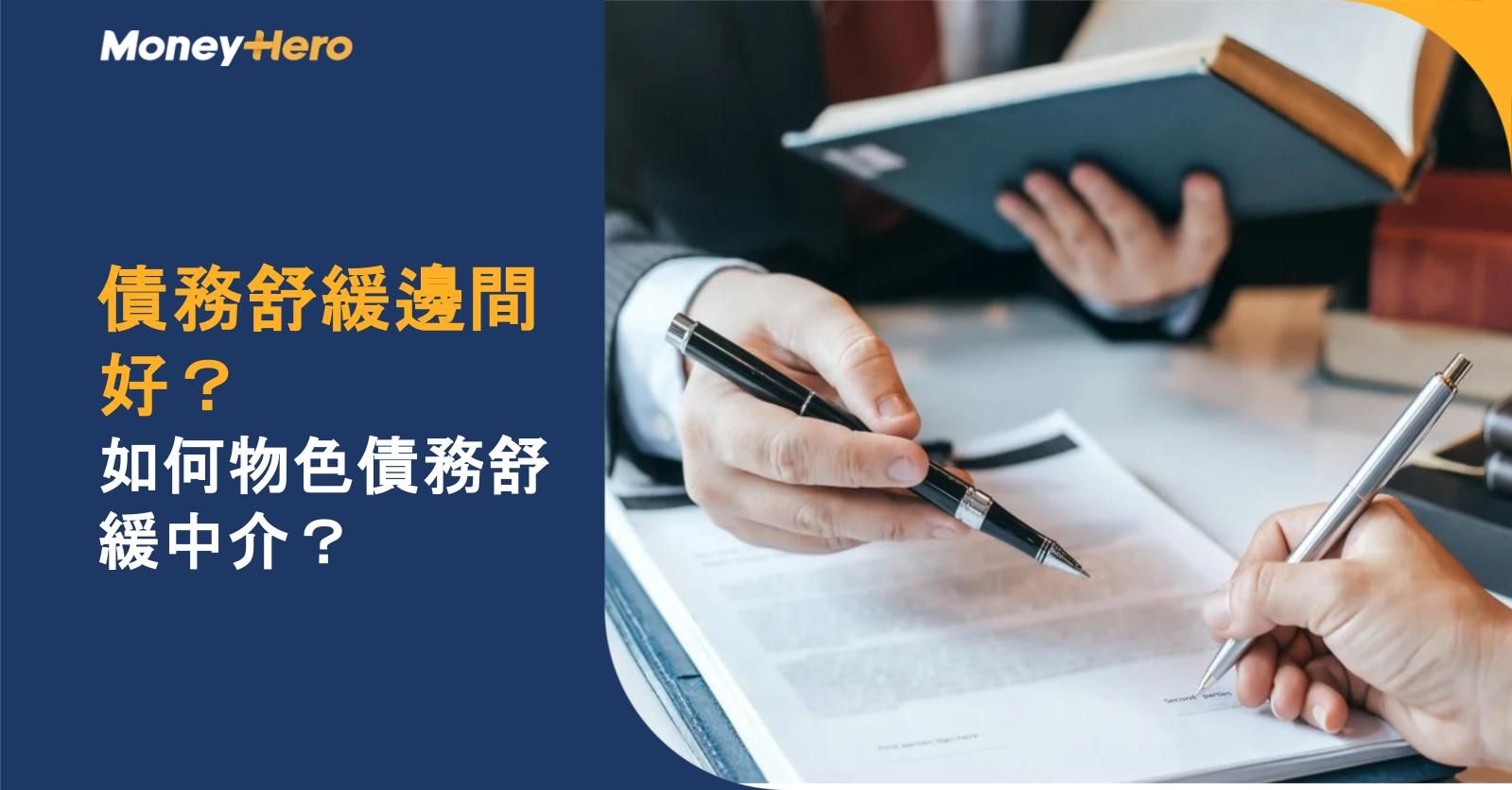 債務舒緩邊間好?如何物色債務舒緩中介?