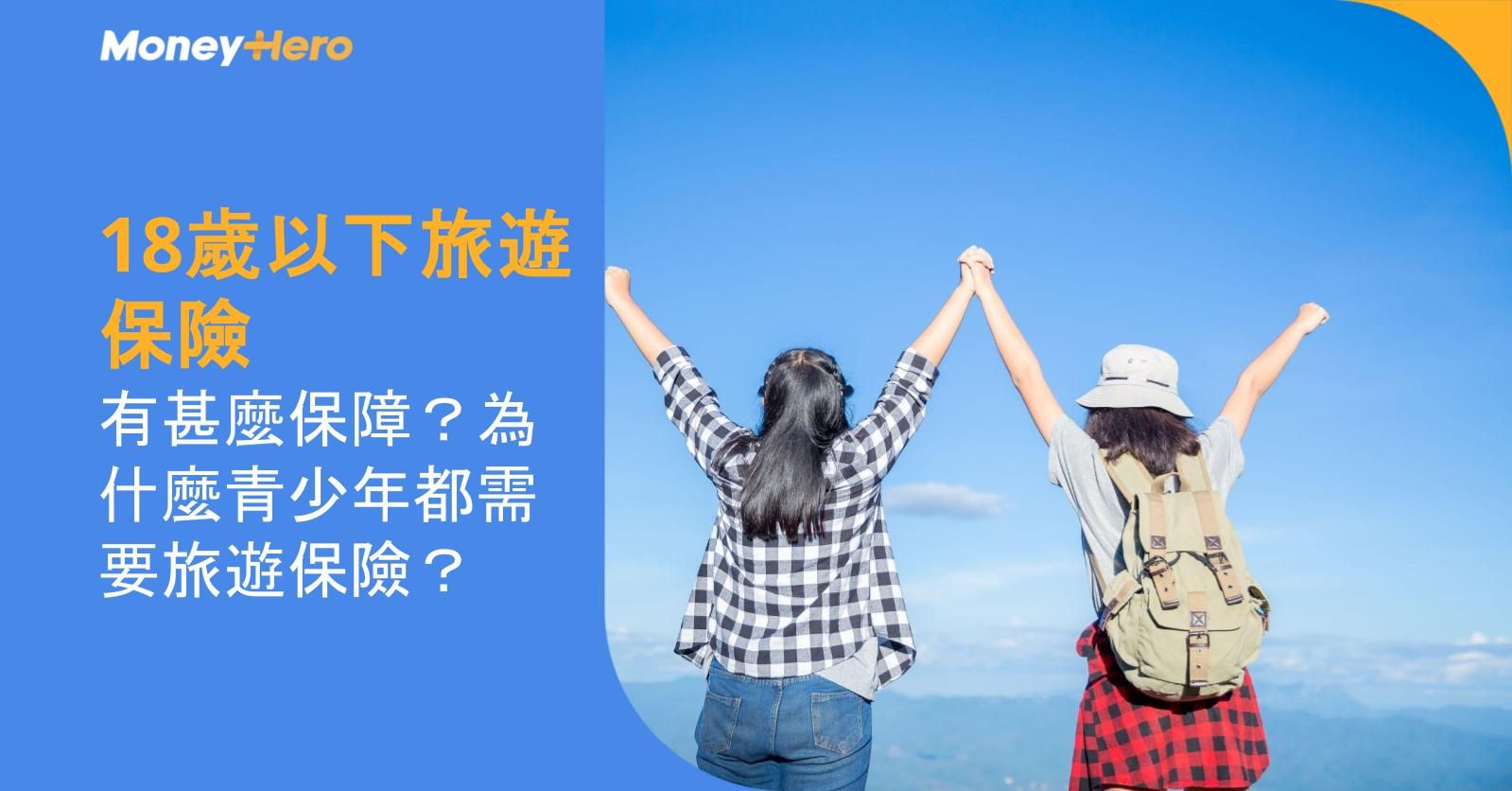 【18歲以下旅遊保險】有甚麼保障？為什麼青少年都需要旅遊保險？