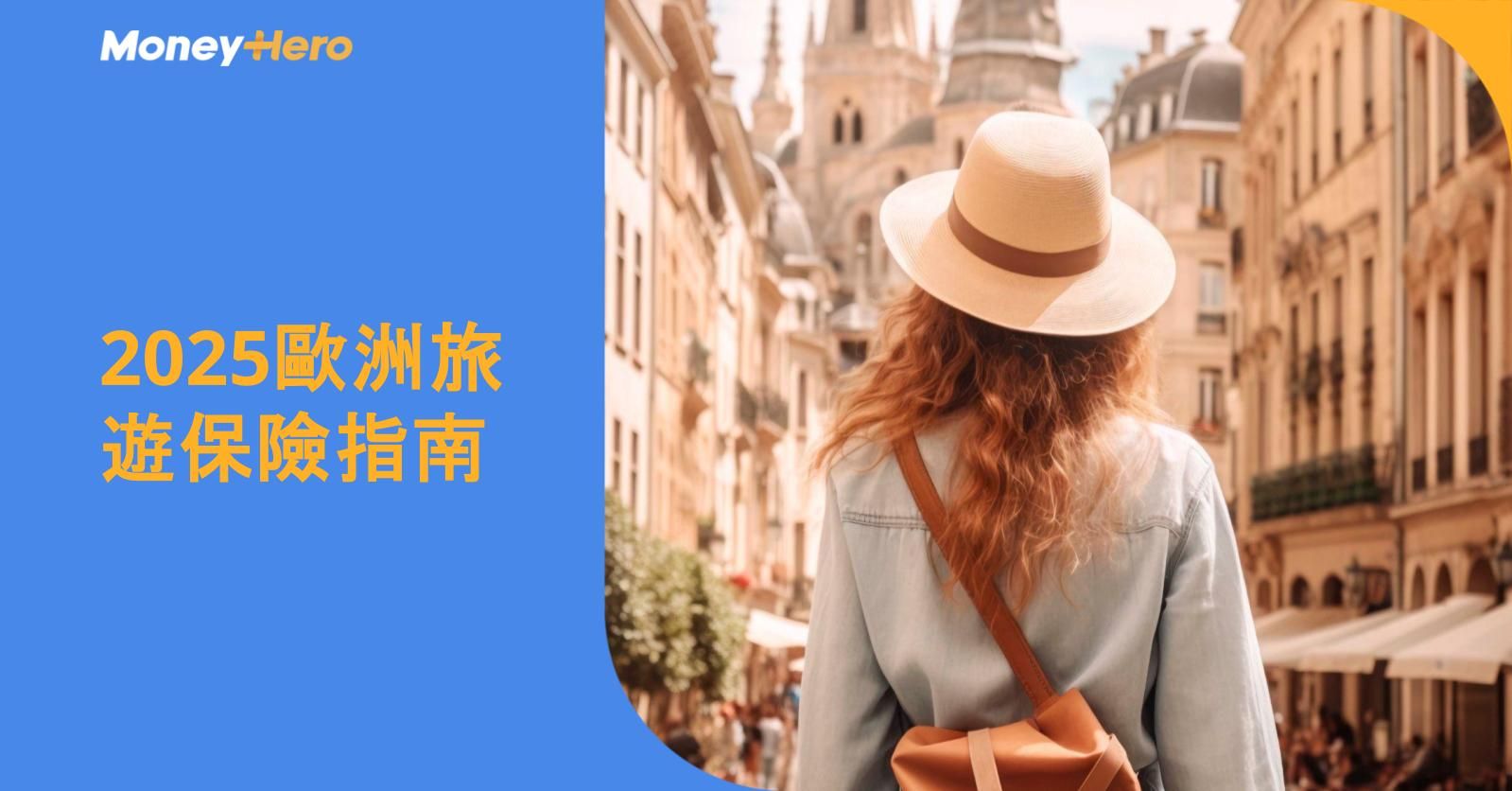 2025歐洲旅遊保險指南