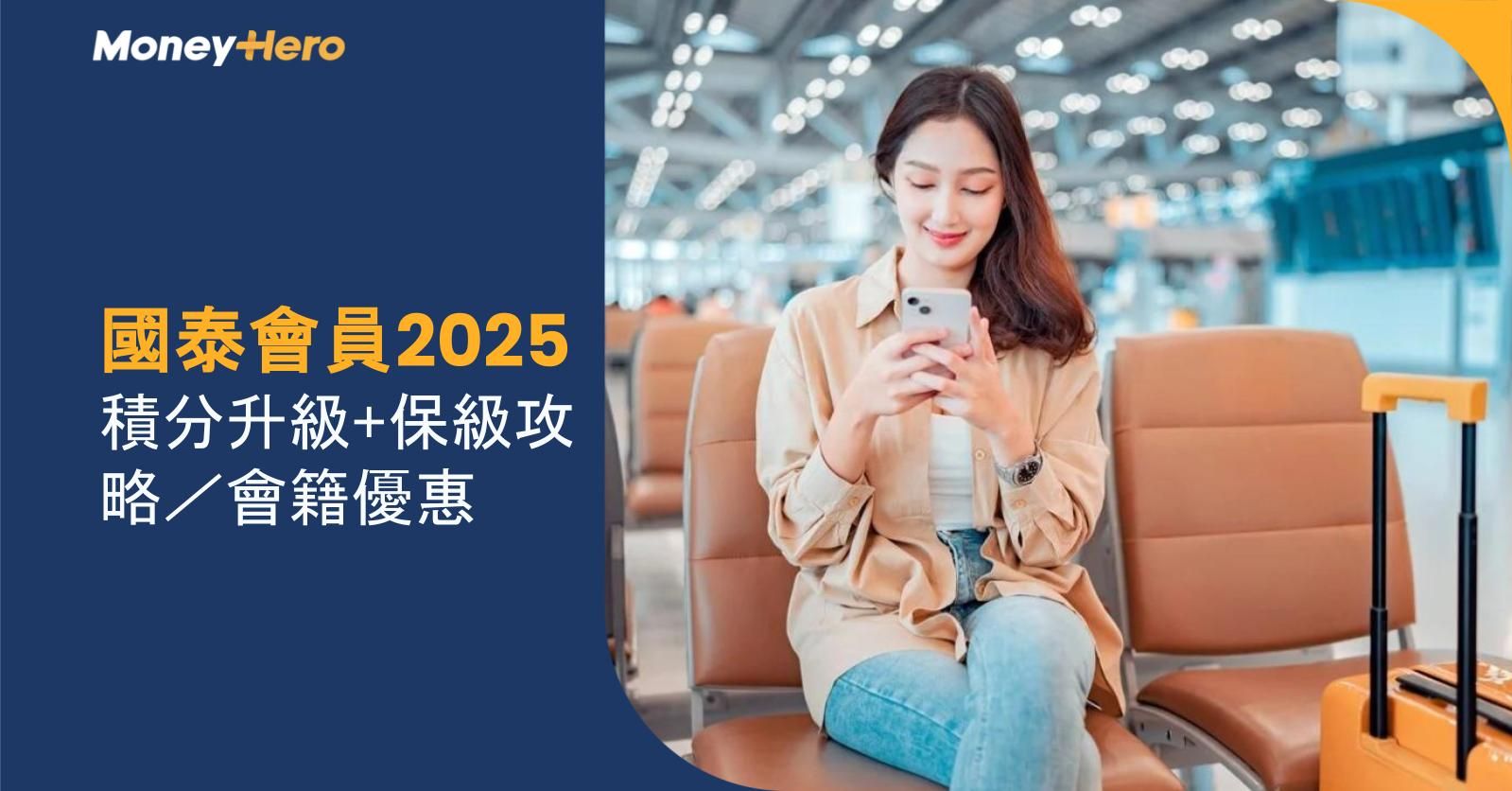 國泰會員2025|積分升級+保級攻略/會籍優惠