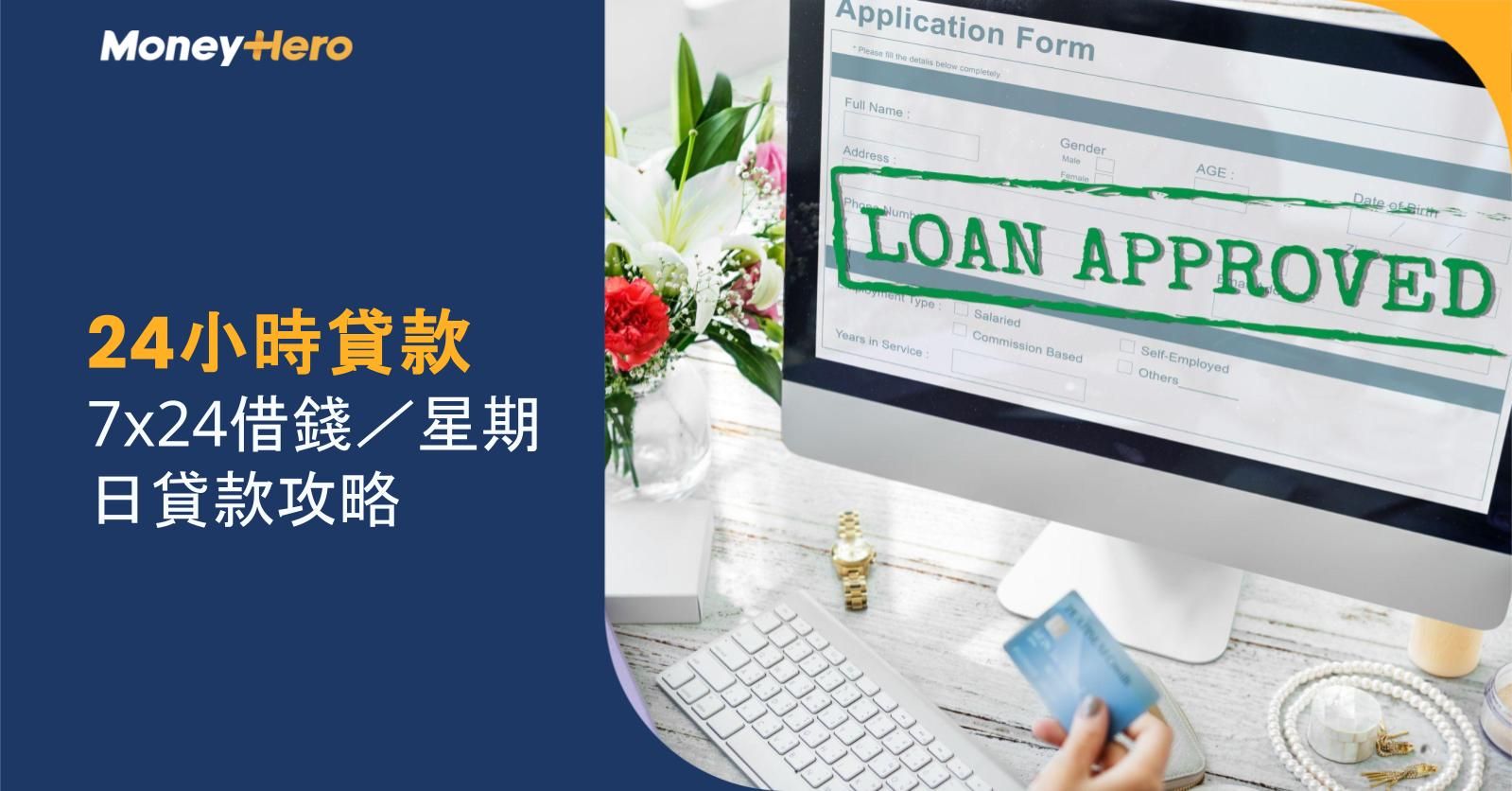 24小時貸款｜7x24借錢／星期日貸款攻略