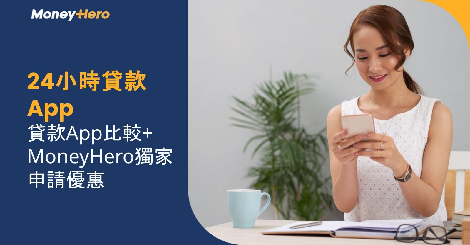 24小時貸款App｜貸款App比較+ MoneyHero獨家申請優惠