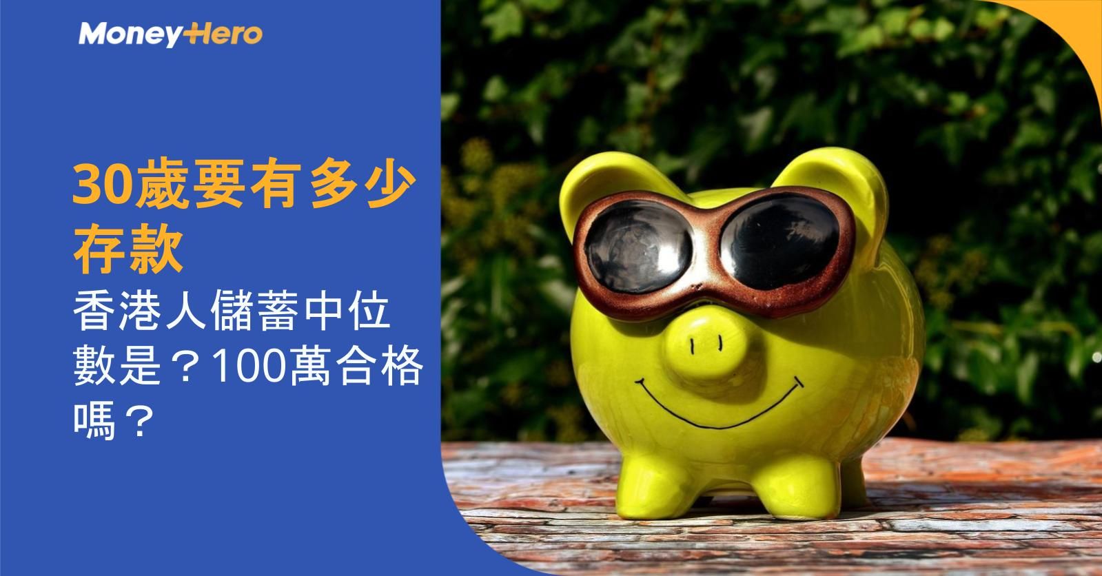 30歲要有多少存款|香港人儲蓄中位數是?100萬合格嗎?