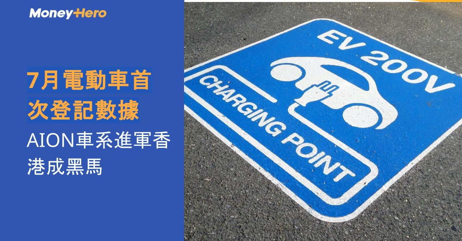 7月電動車首次登記數據 AION車系進軍香港成黑馬