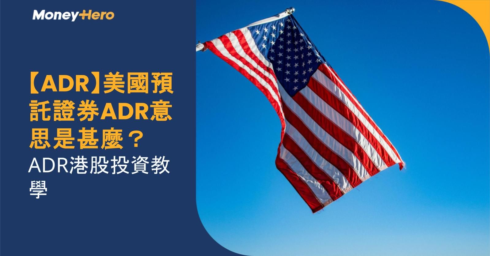 【ADR】美國預託證券ADR意思是甚麼？ADR港股投資教學
