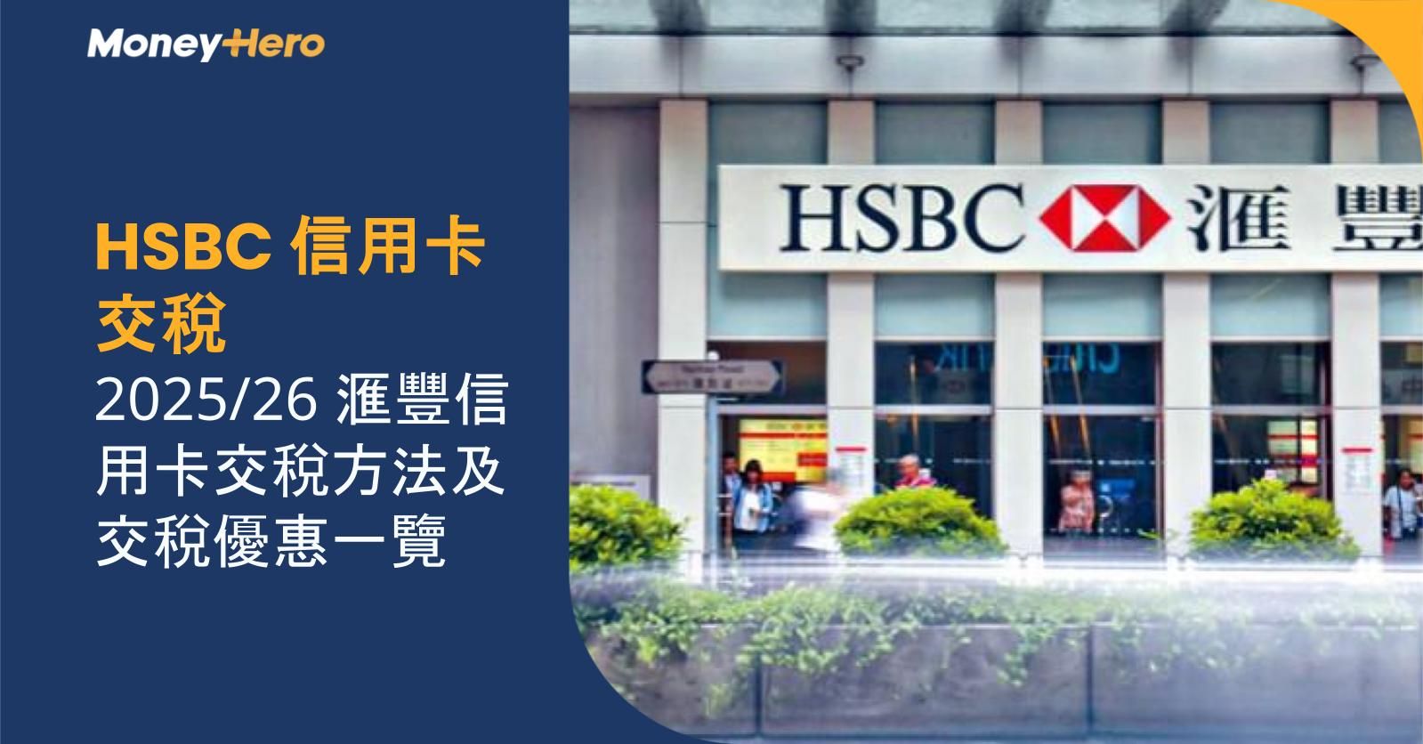 HSBC 信用卡交稅 ｜2025/26 滙豐信用卡交稅方法及交稅優惠一覽
