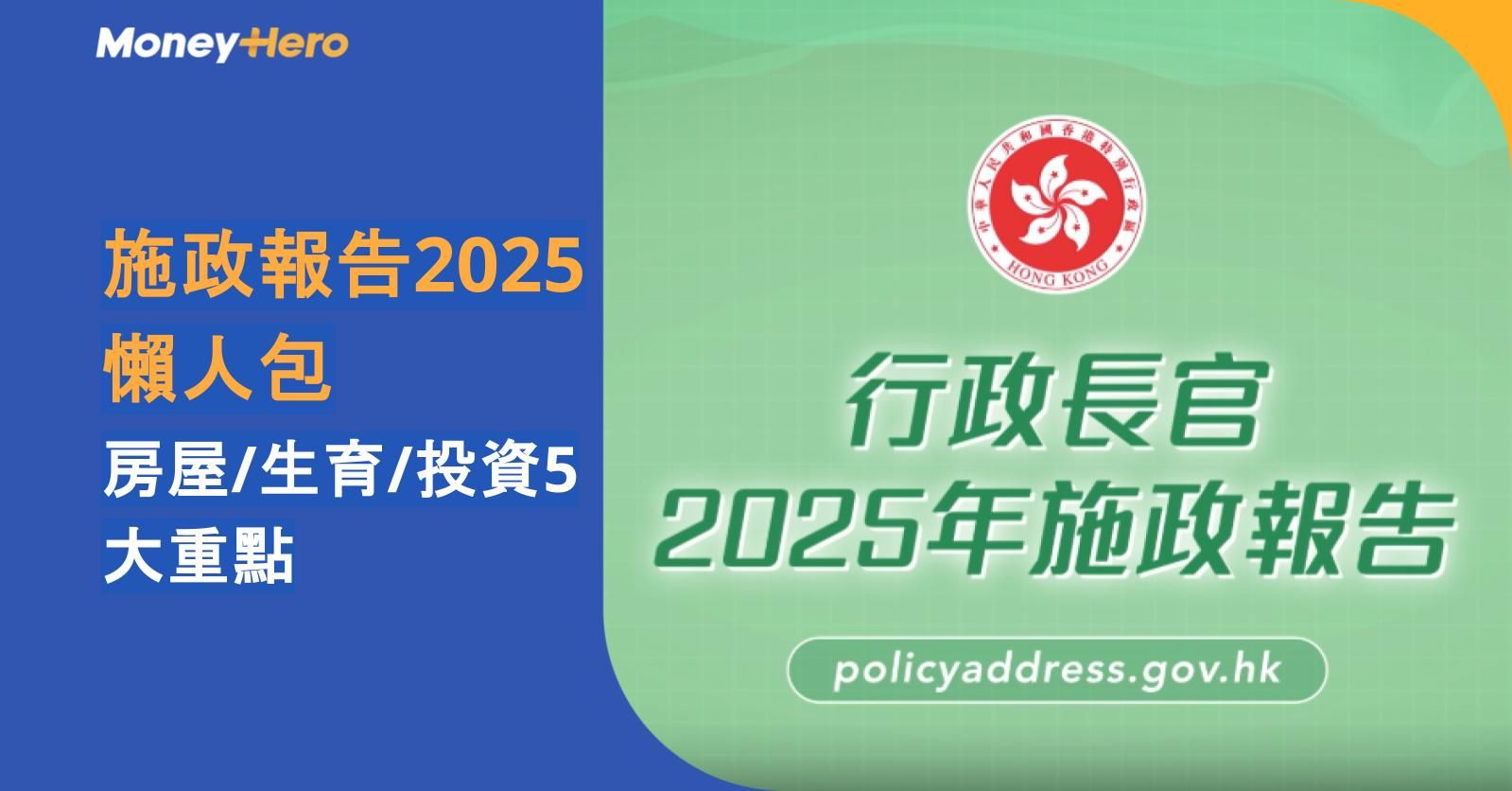 施政報告2025懶人包|房屋/生育/投資5大重點