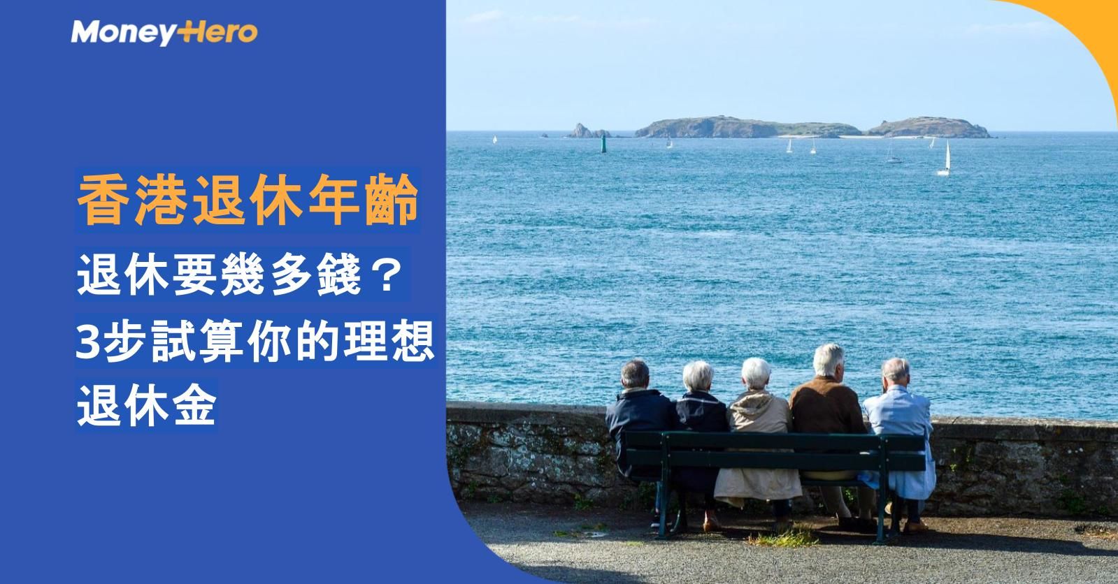 香港退休年齡｜退休要幾多錢？3步試算你的理想退休金