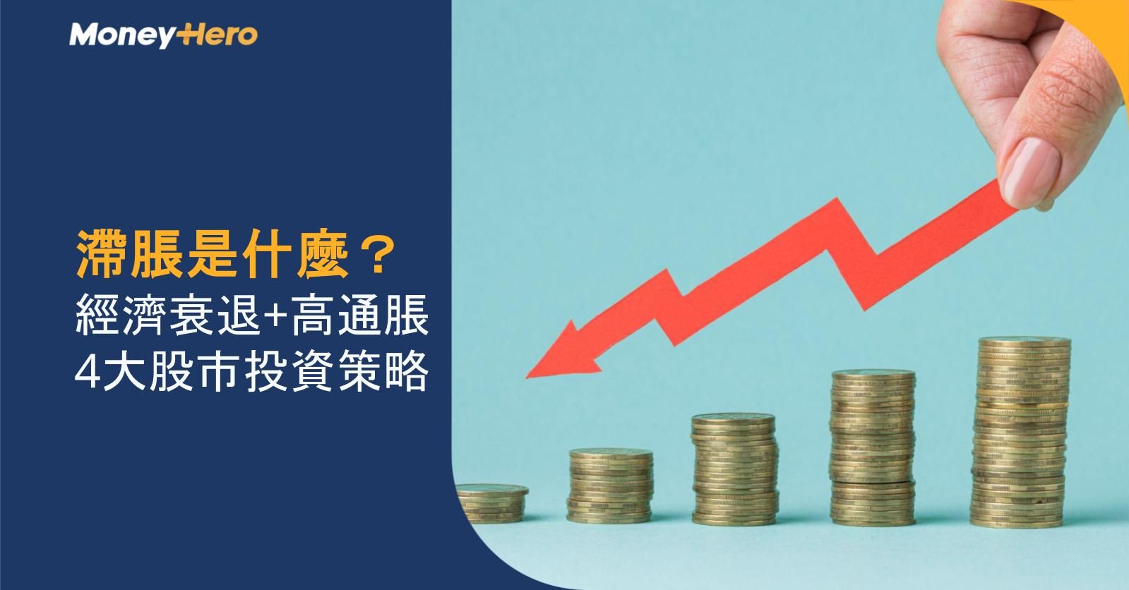 滯脹是什麼？經濟衰退+高通脹4大股市投資策略