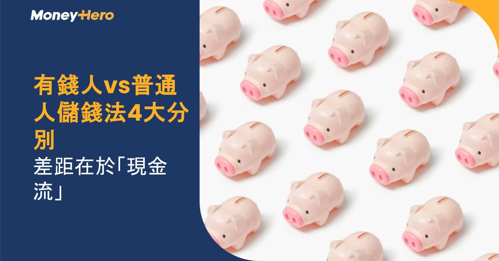 有錢人vs普通人儲錢法4大分別 差距在於「現金流」