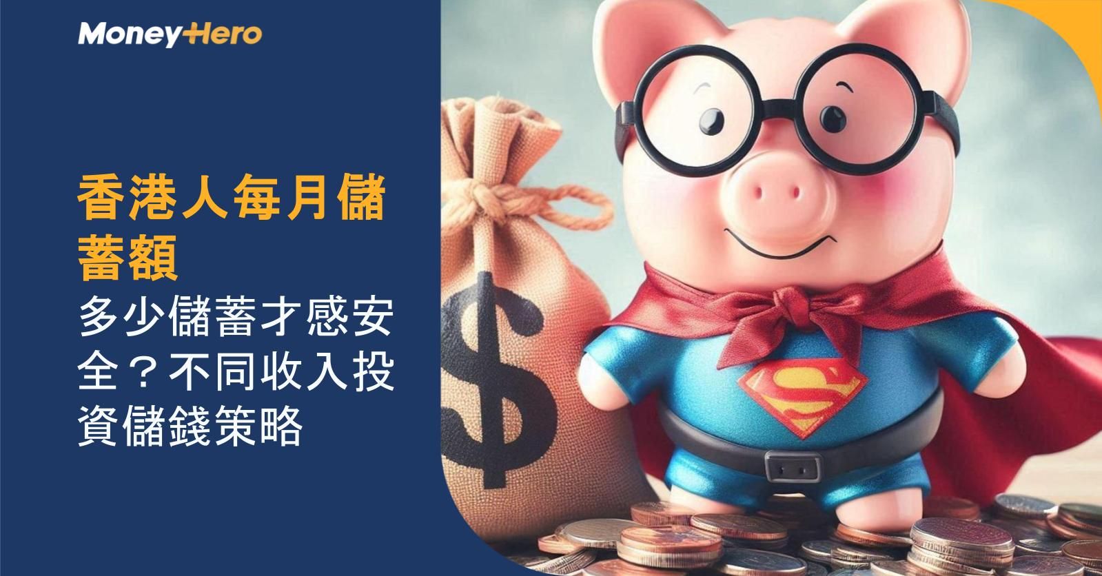 香港人每月儲蓄額｜多少儲蓄才感安全？不同收入投資儲錢策略