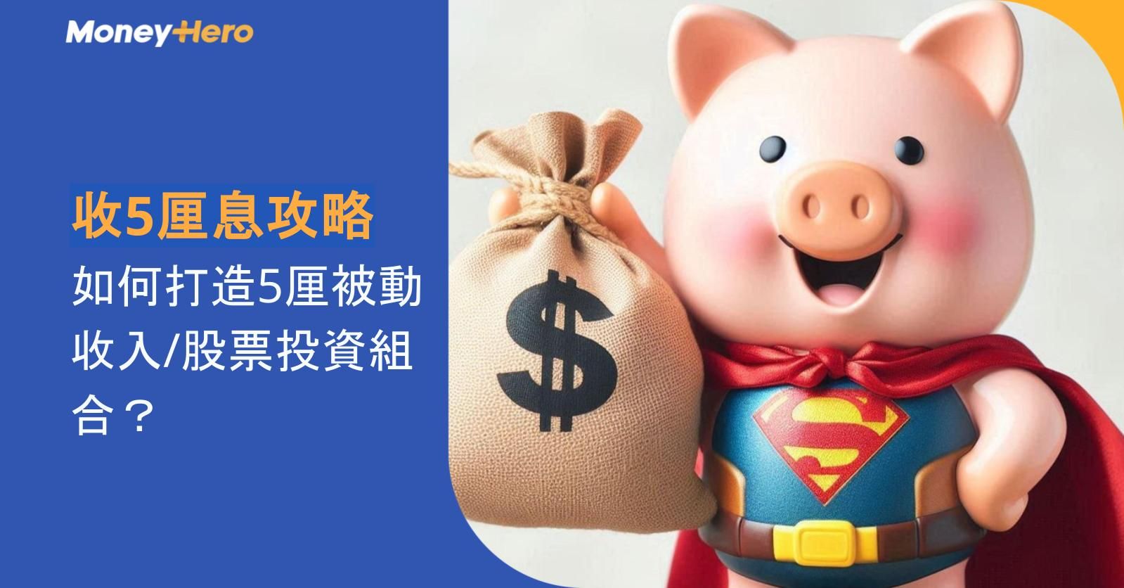 收5厘息攻略｜如何打造5厘被動收入/股票投資組合？