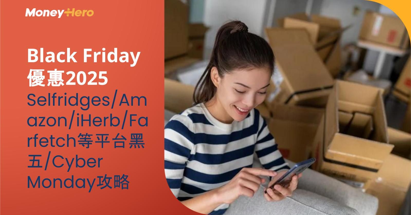 【Black Friday優惠2025】Selfridges/Amazon/iHerb/Farfetch等平台黑五/Cyber Monday攻略