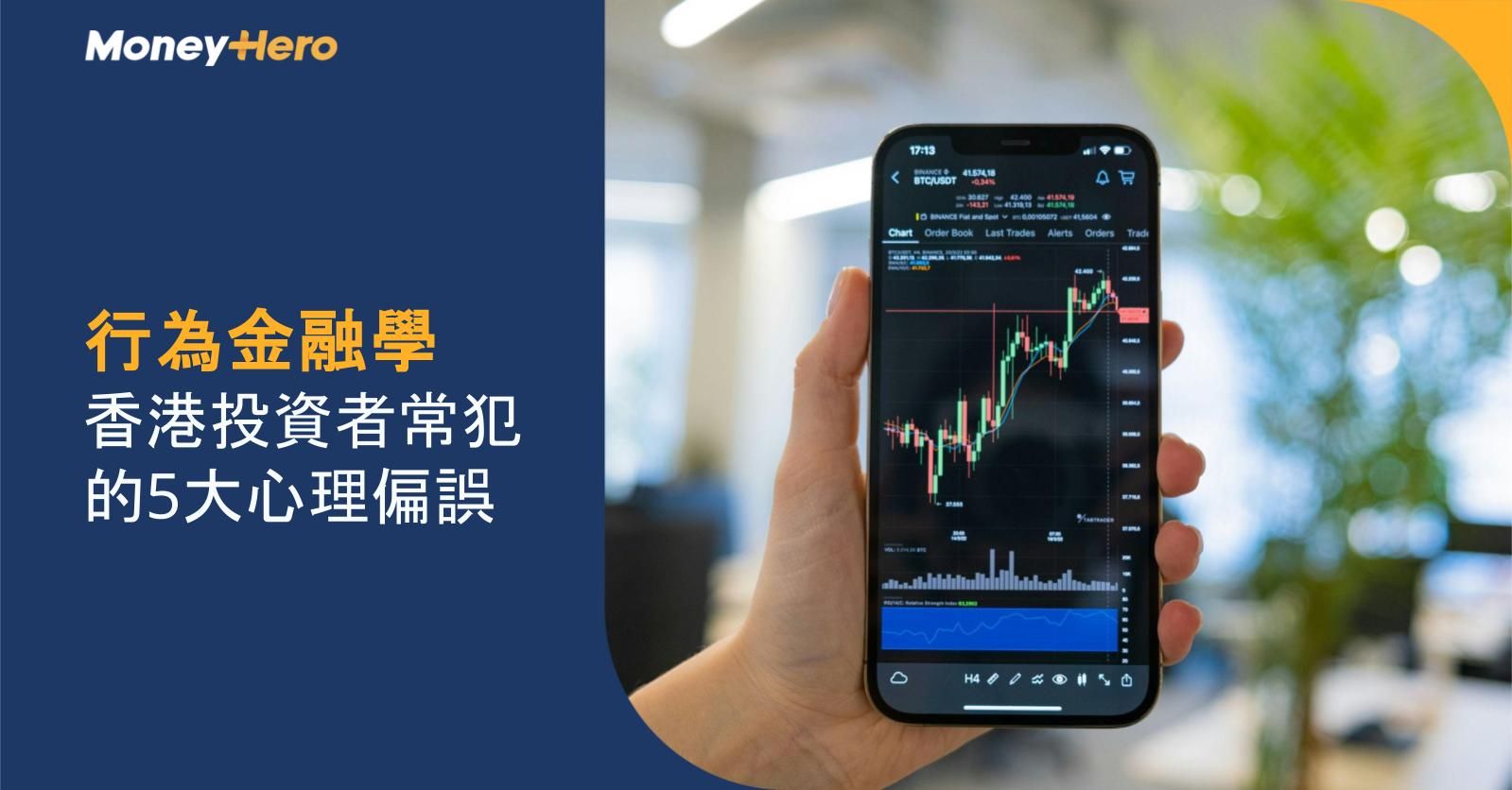 行為金融學｜香港投資者常犯的5大心理偏誤