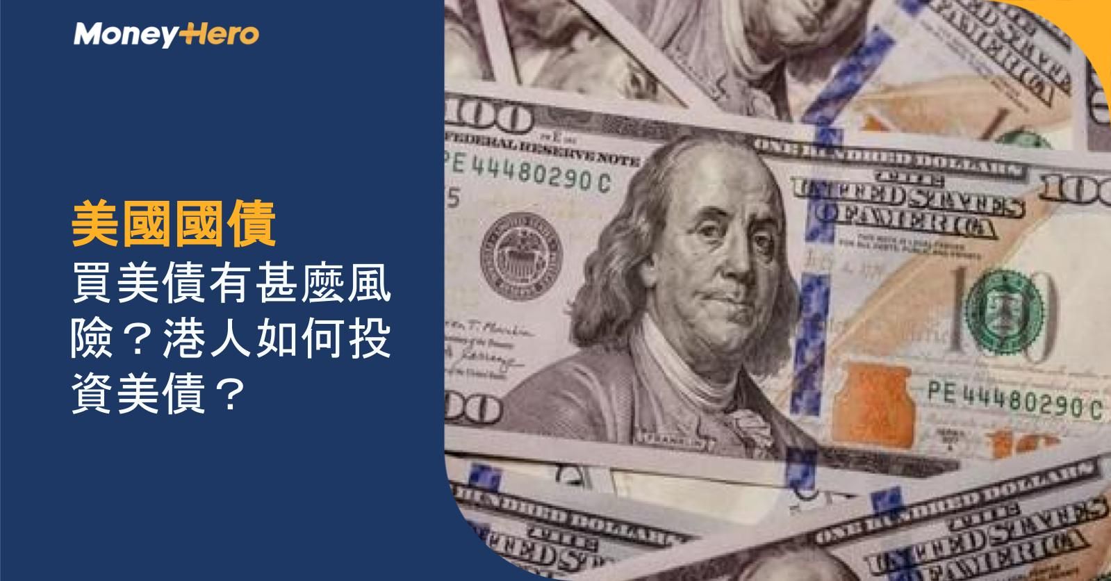 【美國國債】買美債有甚麼風險?港人如何投資美債?