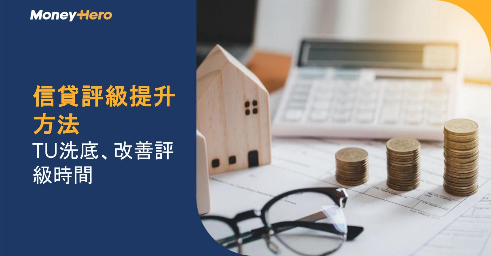 信貸評級提升方法:TU洗底、改善評級時間