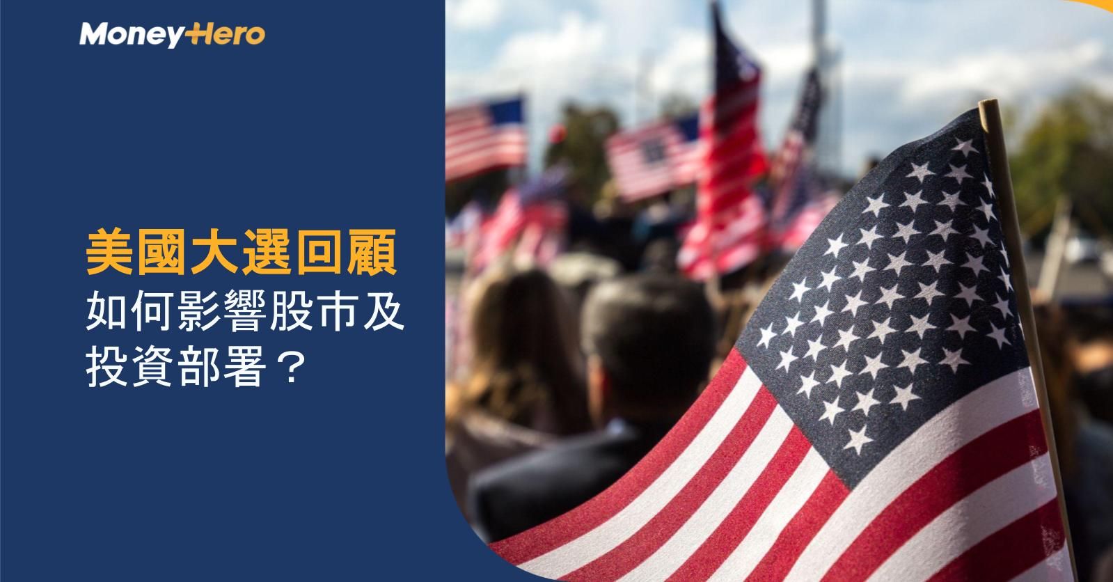 美國大選回顧｜如何影響股市及投資部署？