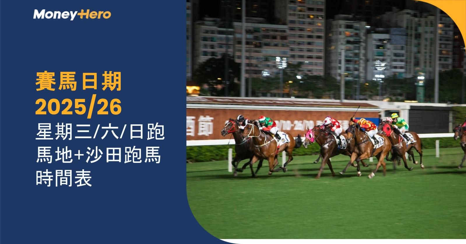 賽馬日期2025/26|星期三/六/日跑馬地+沙田跑馬時間表