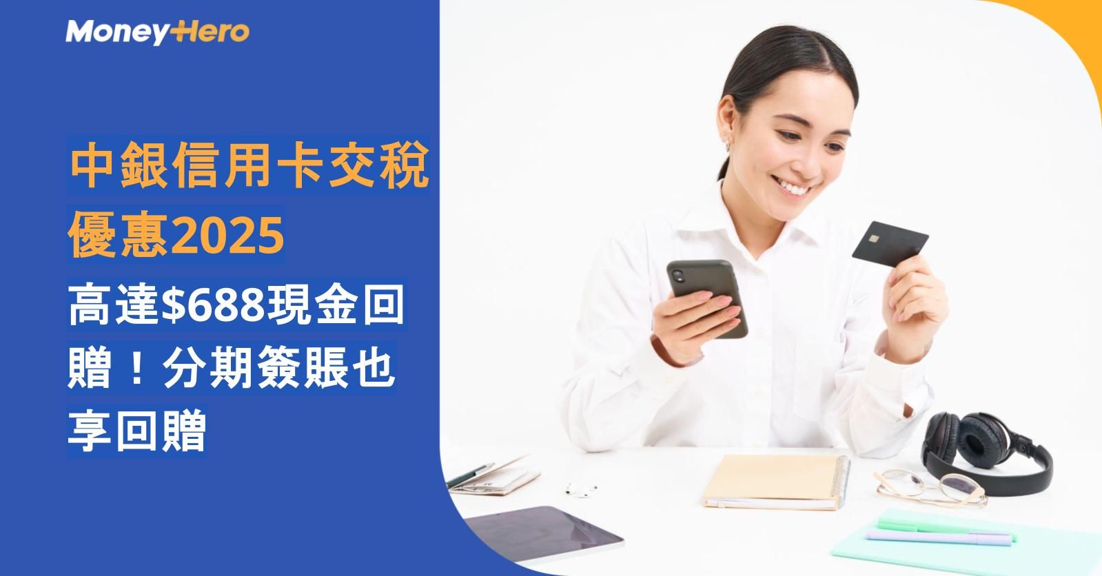 【中銀信用卡交稅優惠2025】高達$688現金回贈！分期簽賬也享回贈