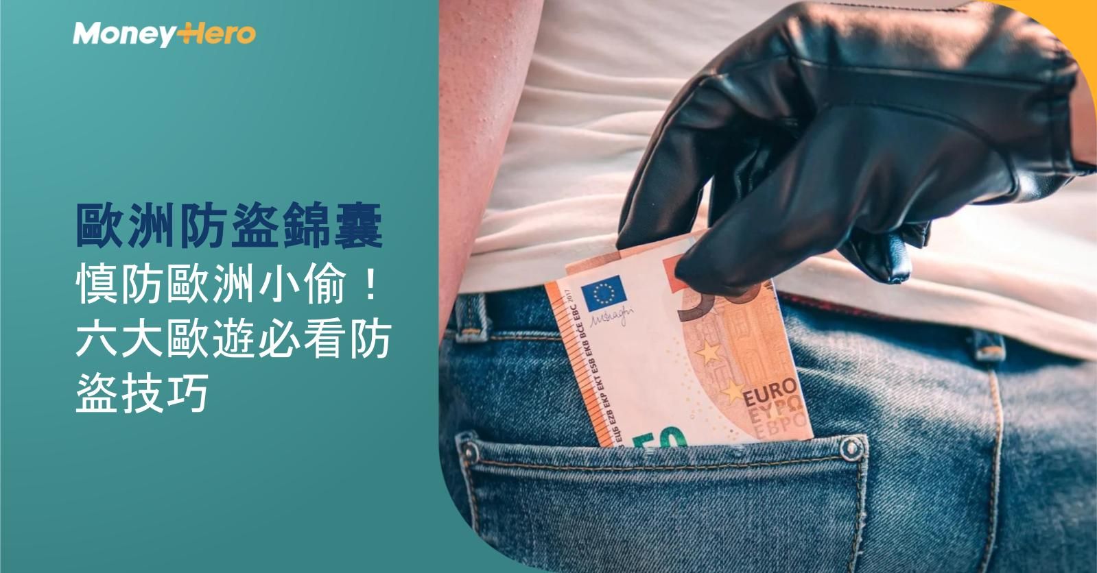 歐洲防盜錦囊|慎防歐洲小偷!六大歐遊必看防盜技巧