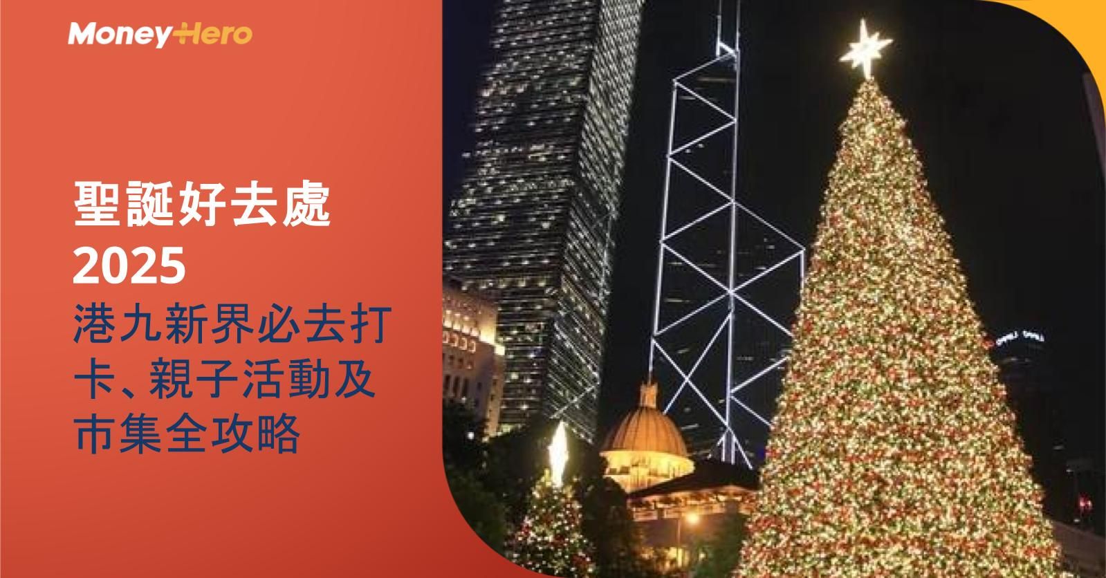 聖誕好去處2025：港九新界必去打卡、親子活動及市集全攻略