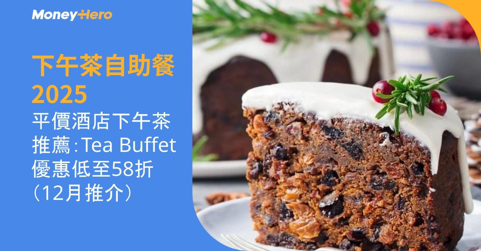 【下午茶自助餐2025】平價酒店下午茶推薦：Tea Buffet優惠低至65折（12月推介）