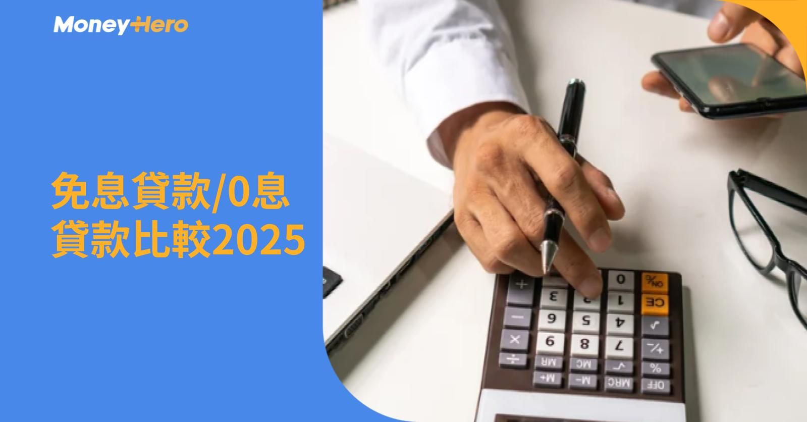 免息貸款/0息私人貸款比較｜用APR睇清借貸成本