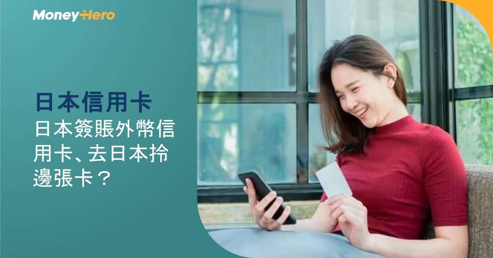 【日本信用卡】日本簽賬外幣信用卡、去日本拎邊張卡？