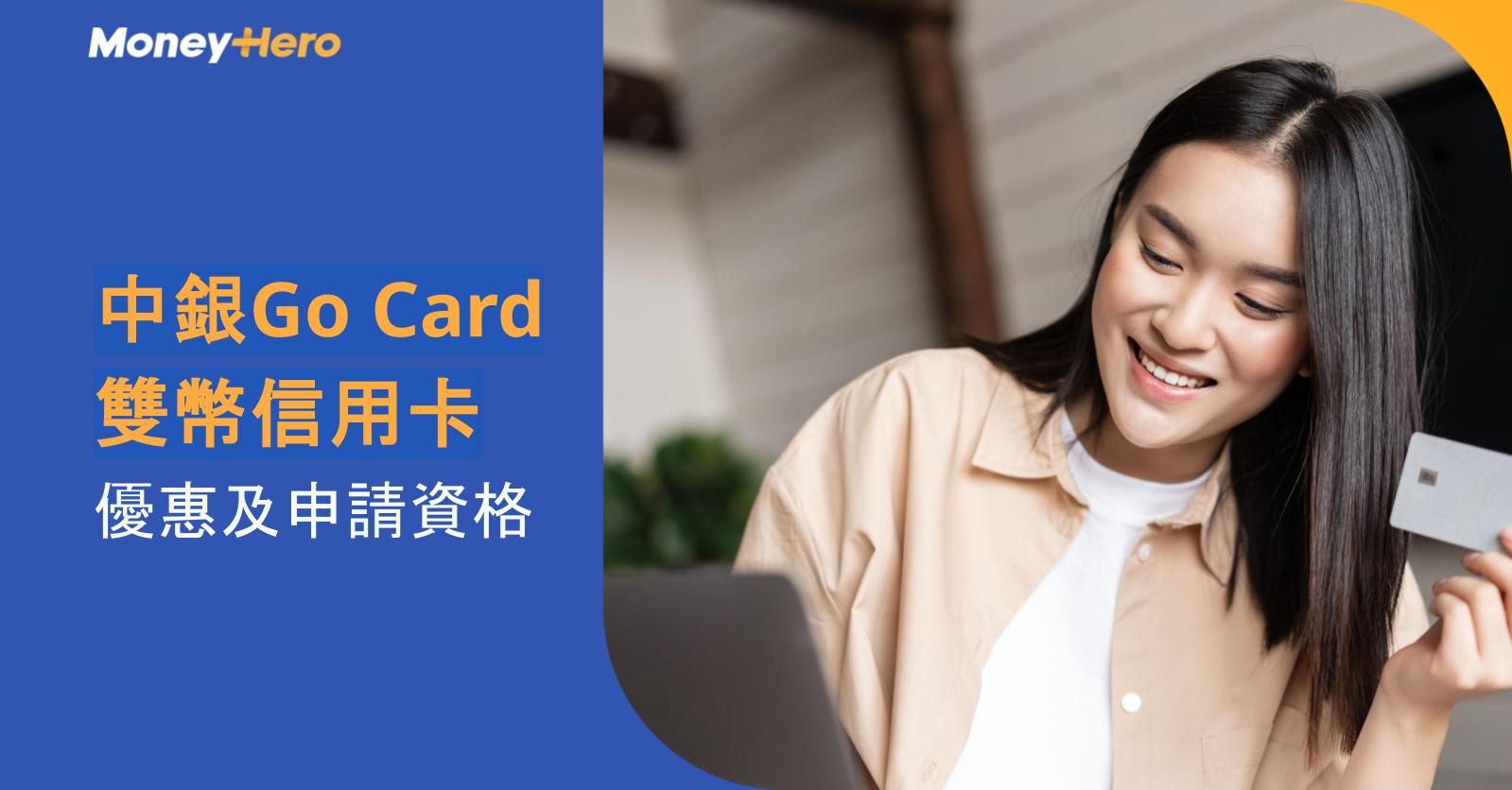 中銀Go Card 雙幣信用卡 ：優惠及申請資格 