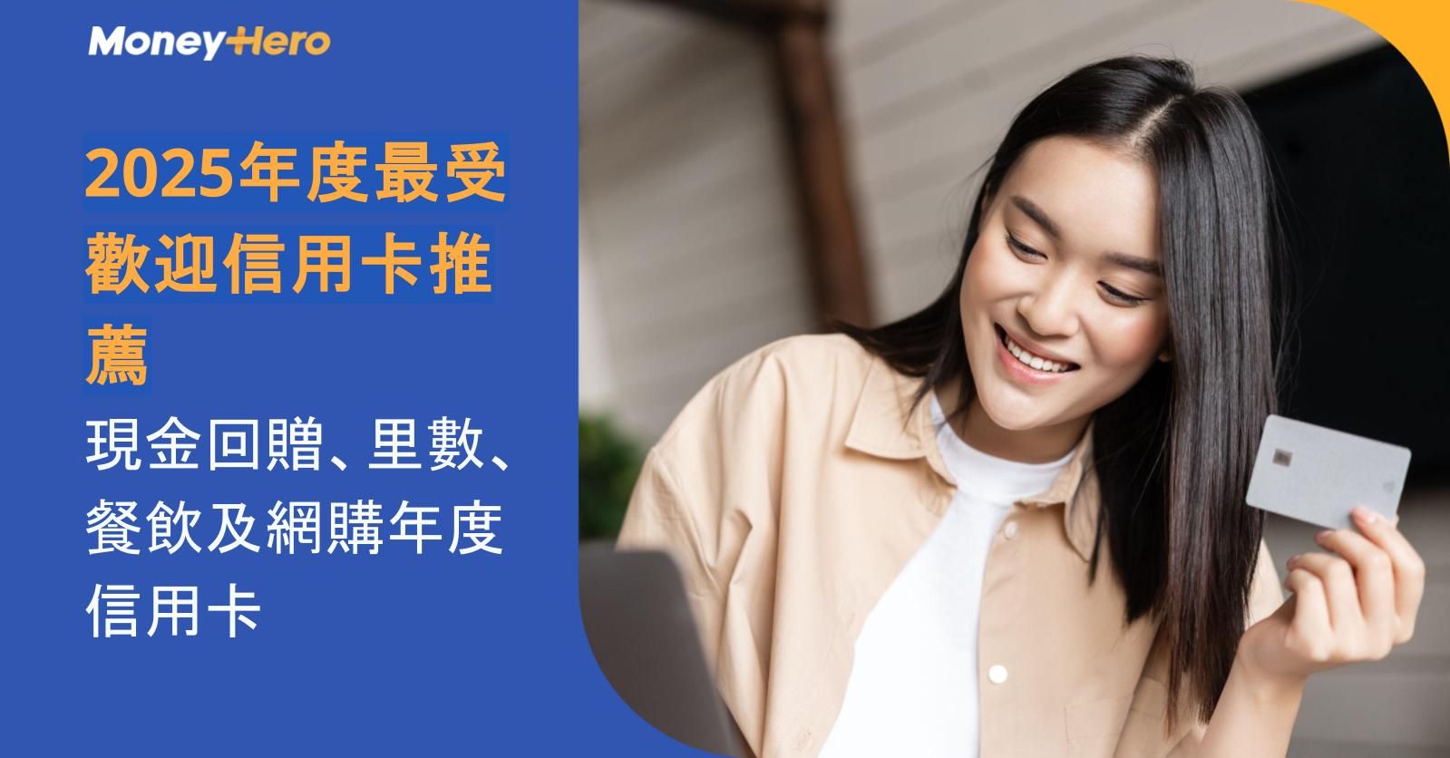 2025年度最受歡迎信用卡推薦：現金回贈、里數、餐飲及網購年度信用卡
