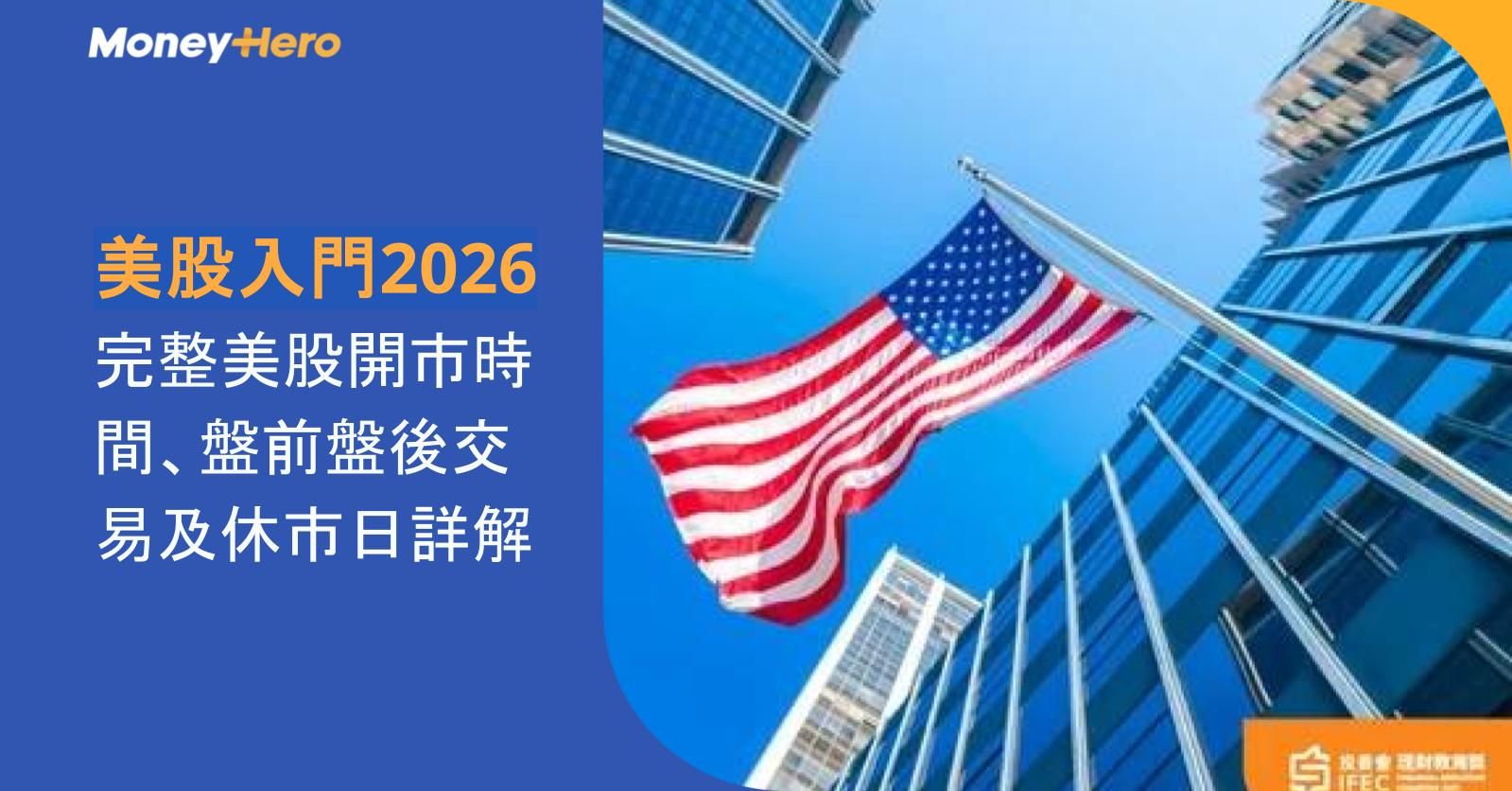 美股入門2026 | 完整美股開市時間、盤前盤後交易及休市日詳解