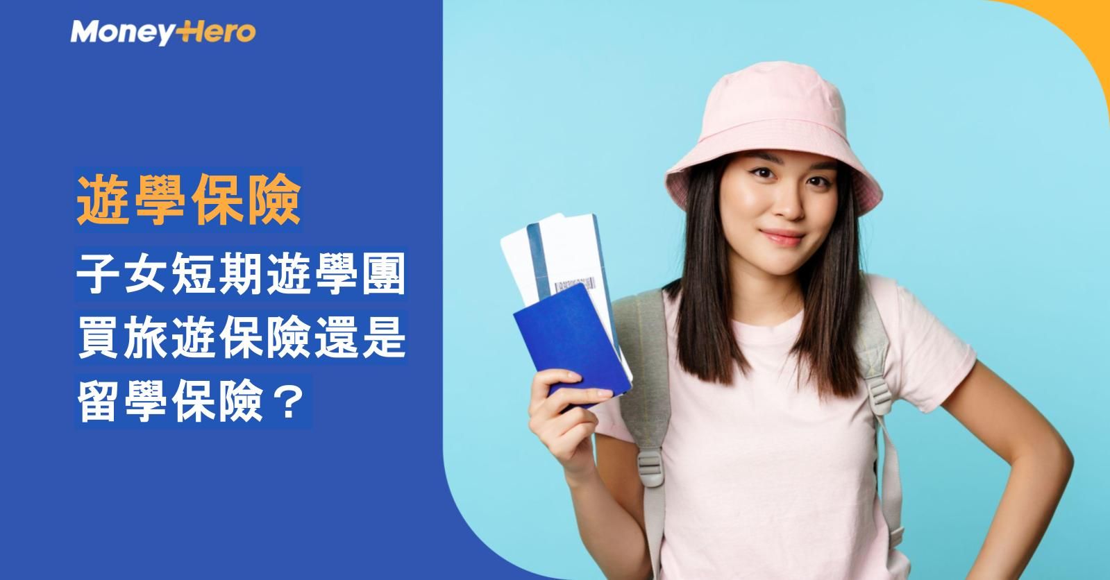 【遊學保險】子女短期遊學團買旅遊保險還是留學保險?