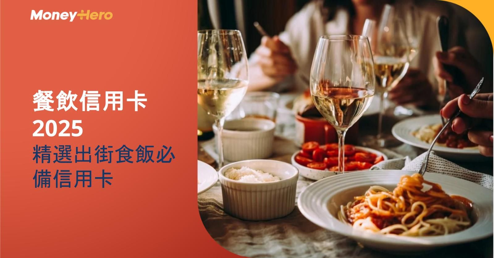 【餐飲信用卡2025】精選出街食飯必備信用卡（1月更新）