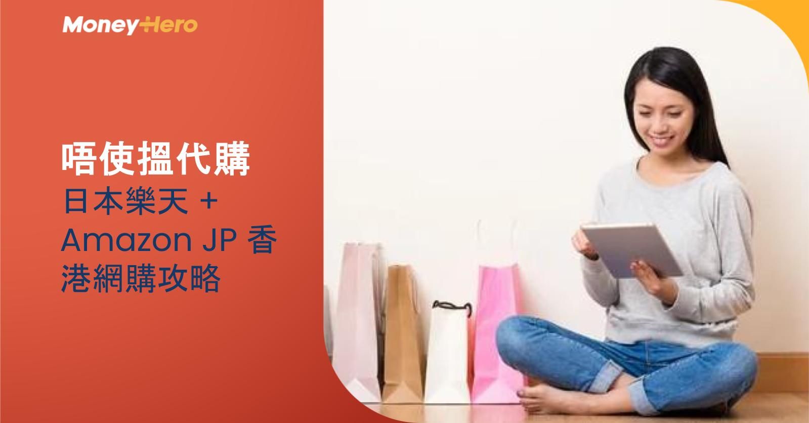 【唔使搵代購】日本樂天 + Amazon JP 香港網購攻略
