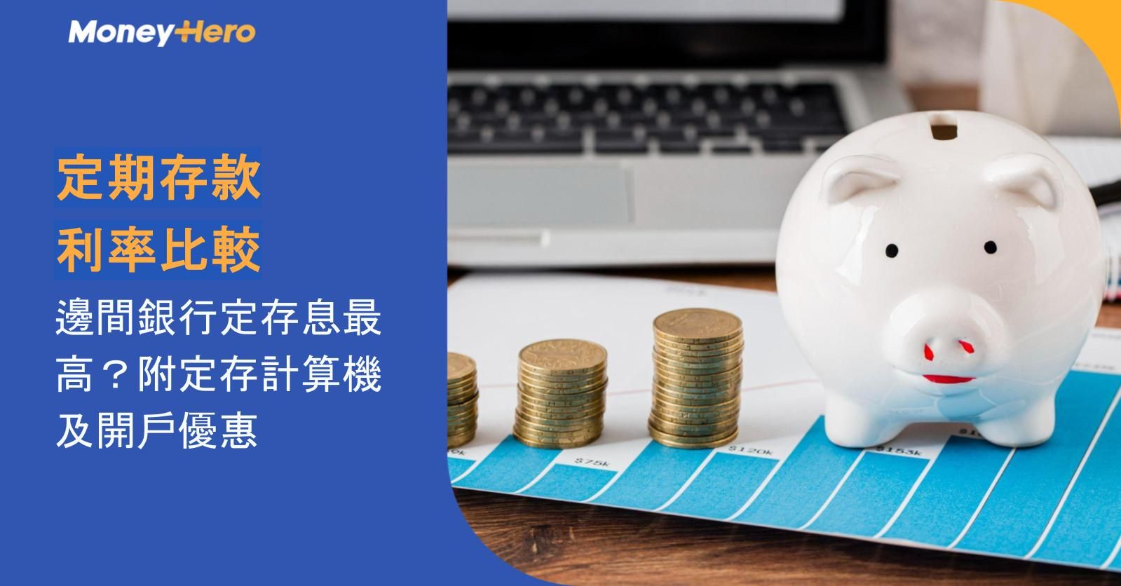 定期存款利率比較2026|邊間銀行定存息最高?附定存計算機及開戶優惠