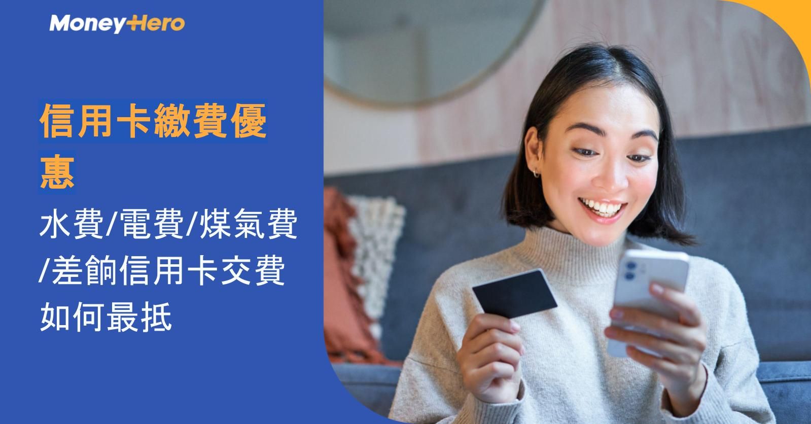 信用卡繳費優惠2026 | 水費/電費/煤氣費/差餉信用卡交費如何最抵