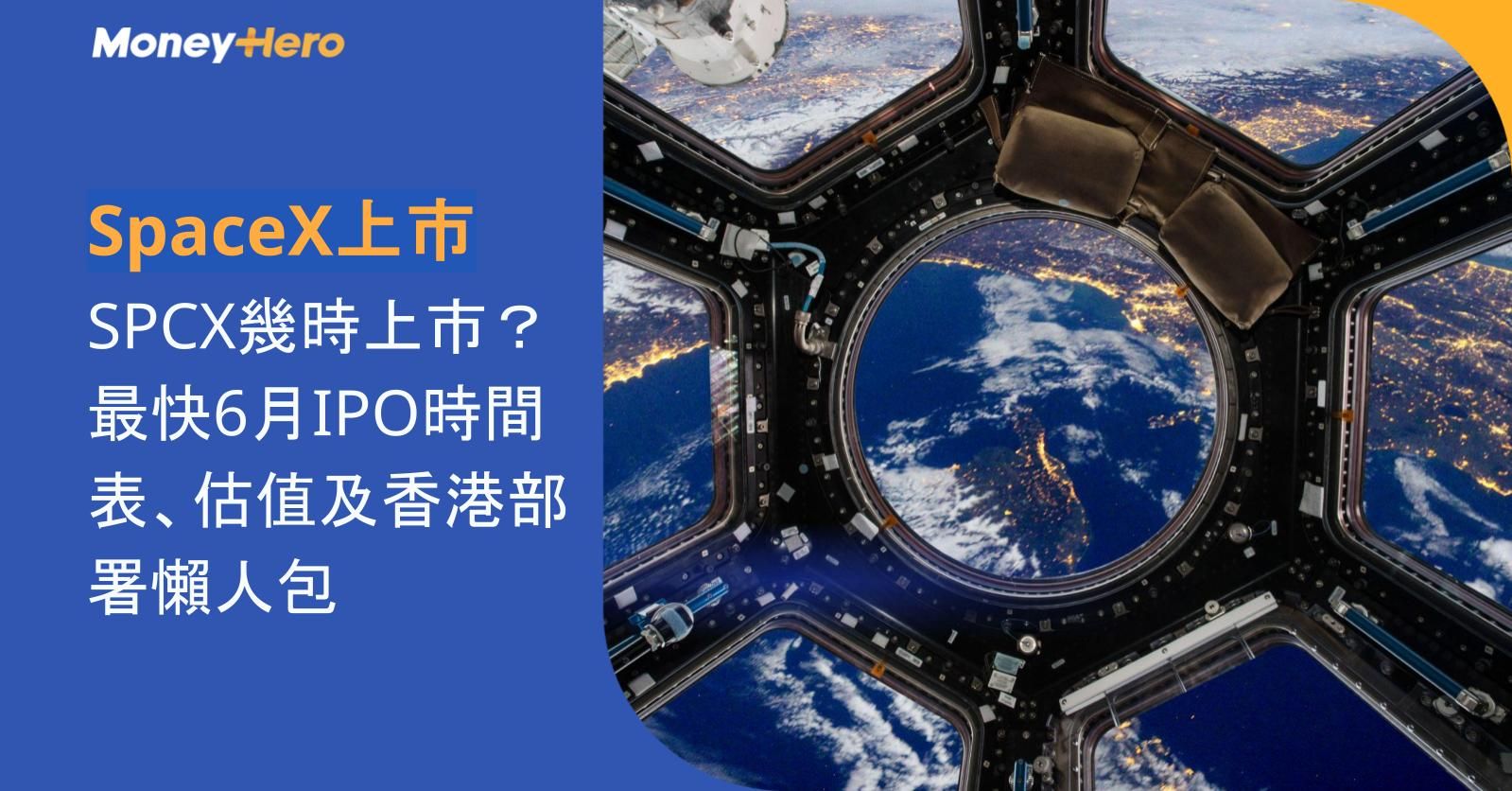 【SpaceX上市】SPCX幾時上市？最快6月IPO時間表、估值及香港部署懶人包