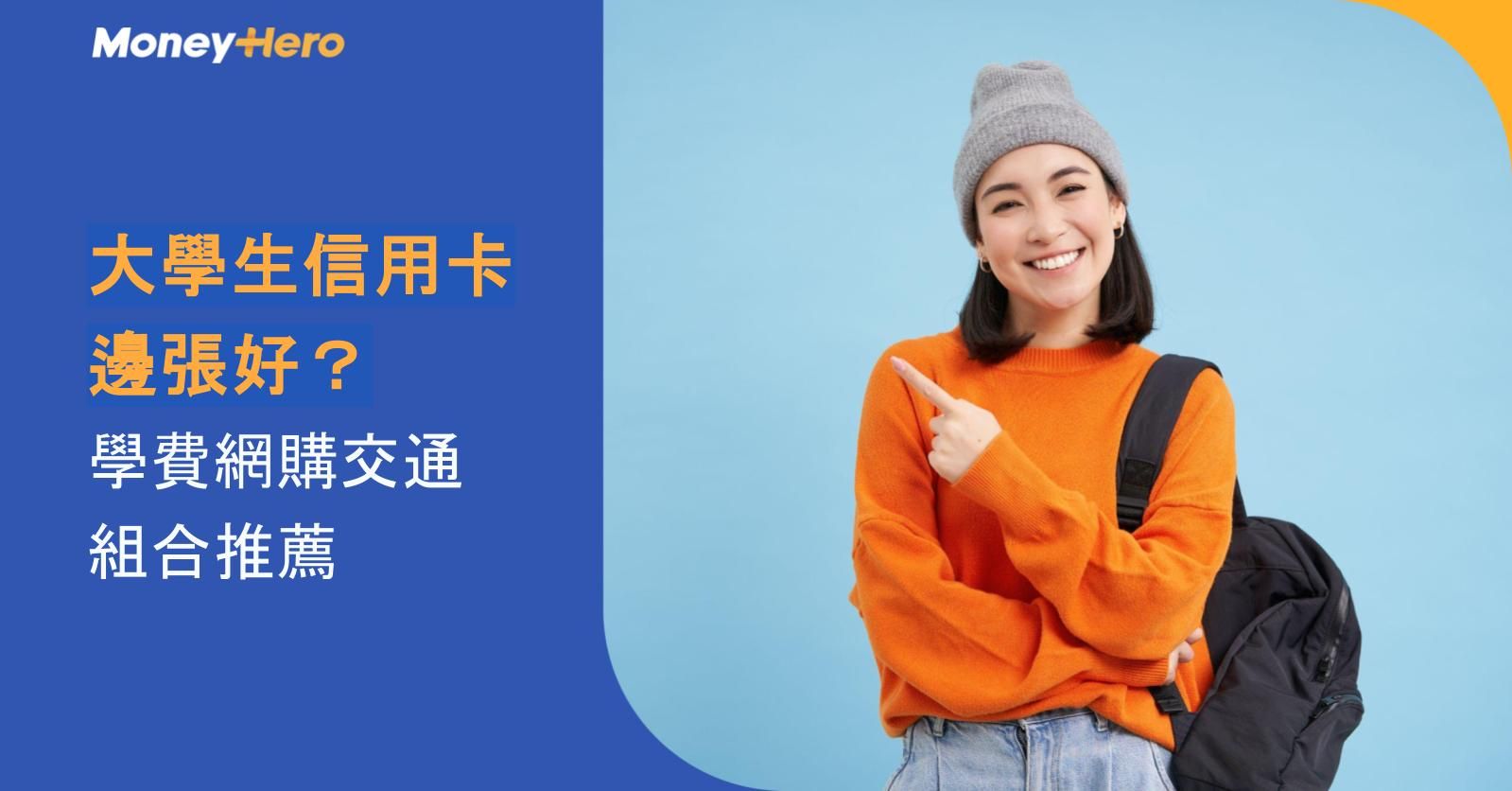 大學生信用卡邊張好?學費、網購、交通回贈卡組合推薦