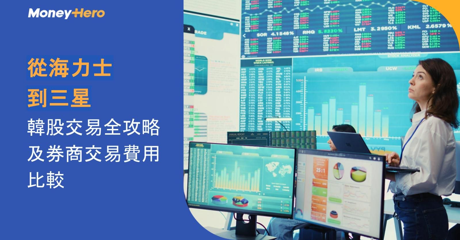 從海力士到三星：韓股交易全攻略及券商交易費用比較