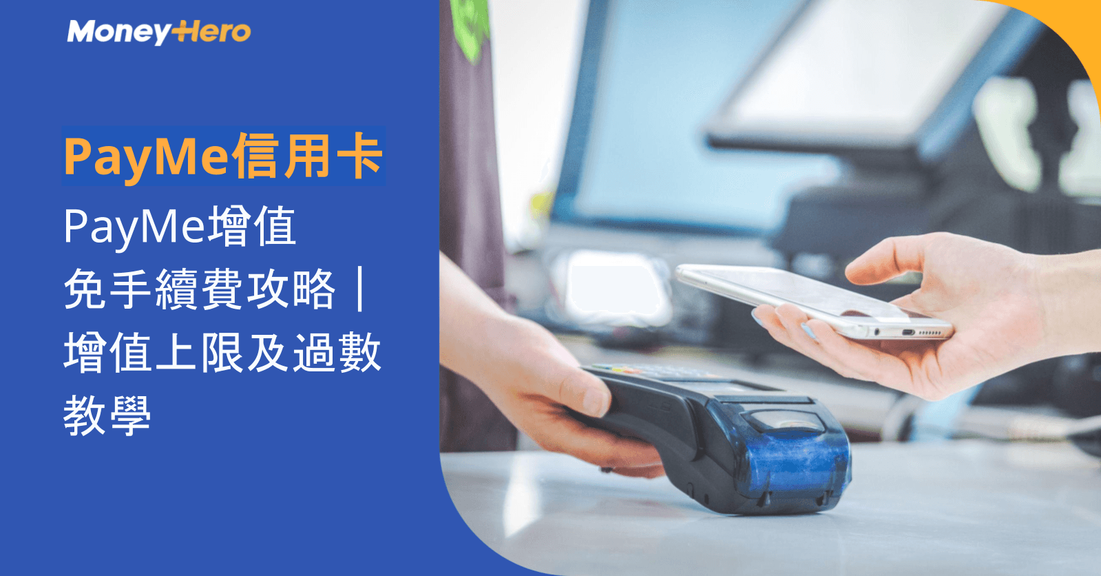 PayMe增值2026｜信用卡手續費、上限、回贈及優惠