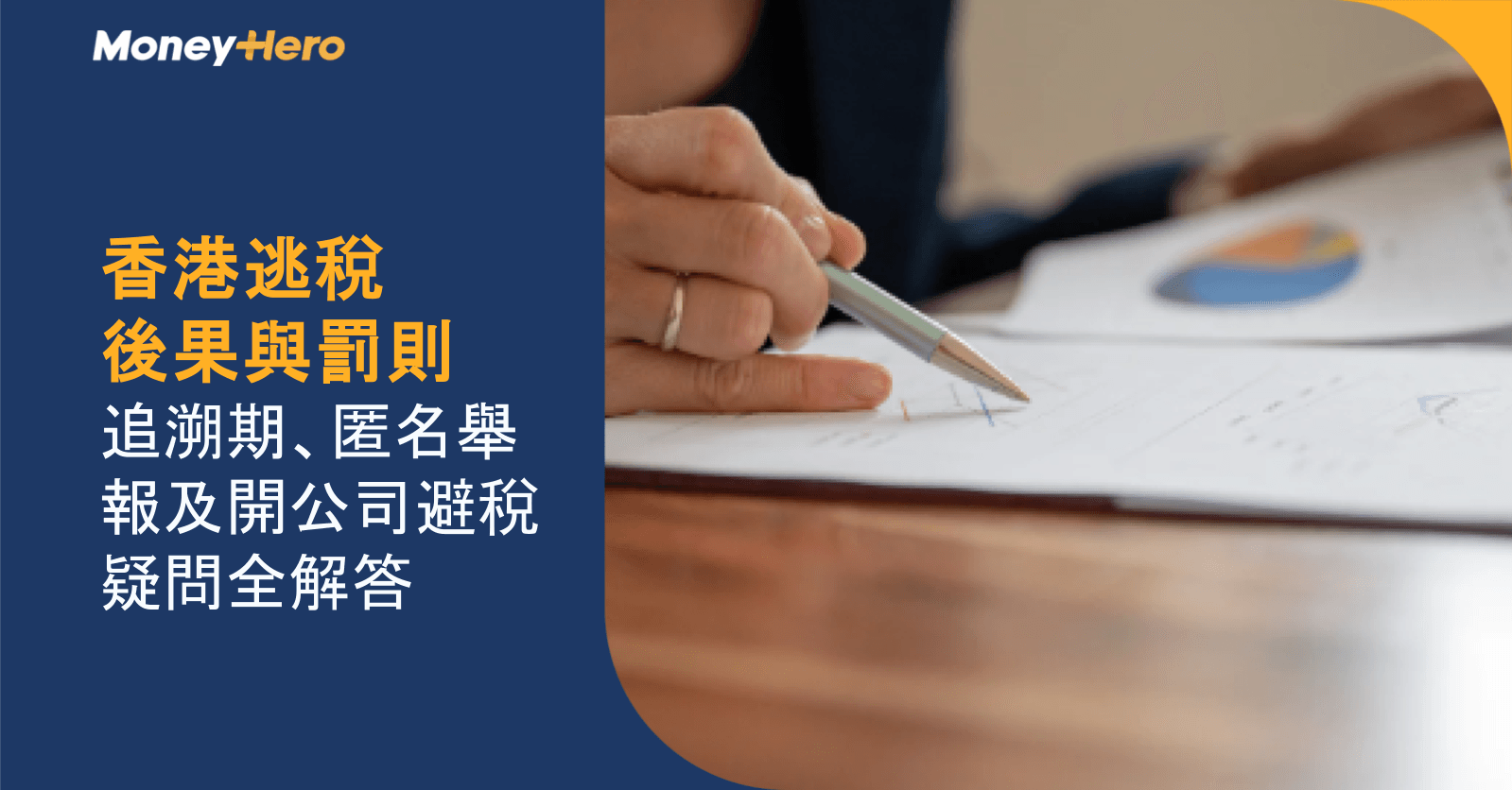 香港逃稅後果與罰則：追溯期、匿名舉報及開公司避稅疑問全解答