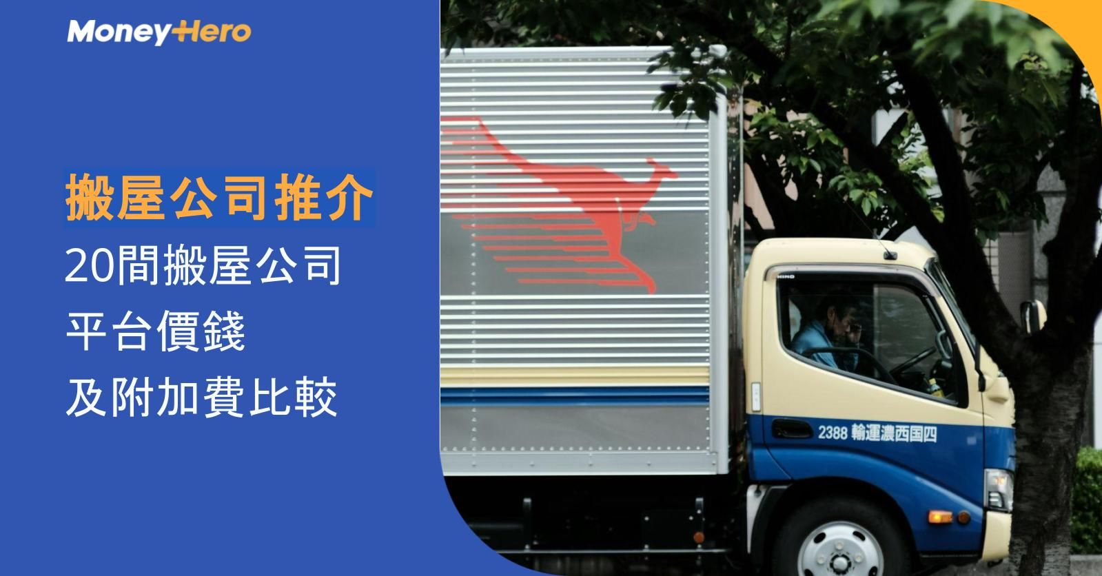 【搬屋公司推介】20間搬屋公司及平台價錢及附加費比較2026