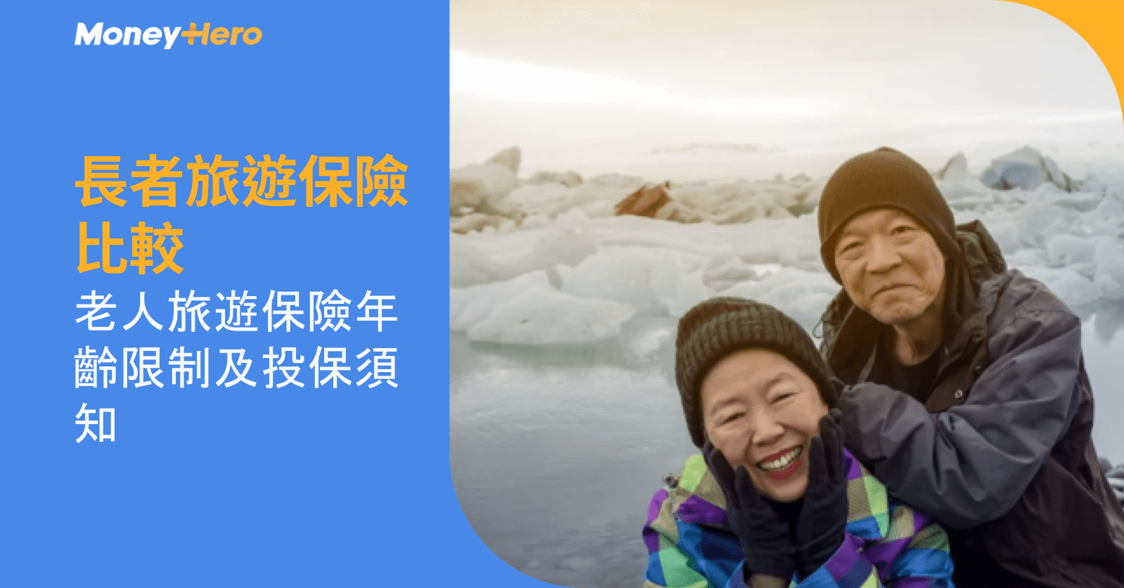 長者旅遊保險比較2026｜老人旅遊保險年齡限制及投保須知
