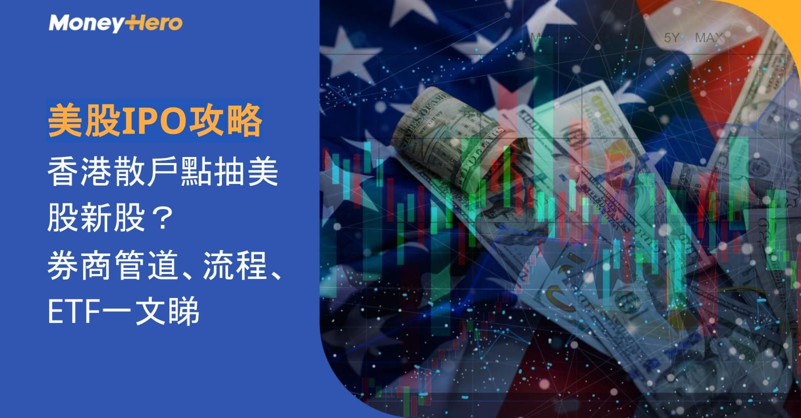 【美股IPO攻略】2026香港散戶點抽美股新股？券商管道、流程、ETF一文睇