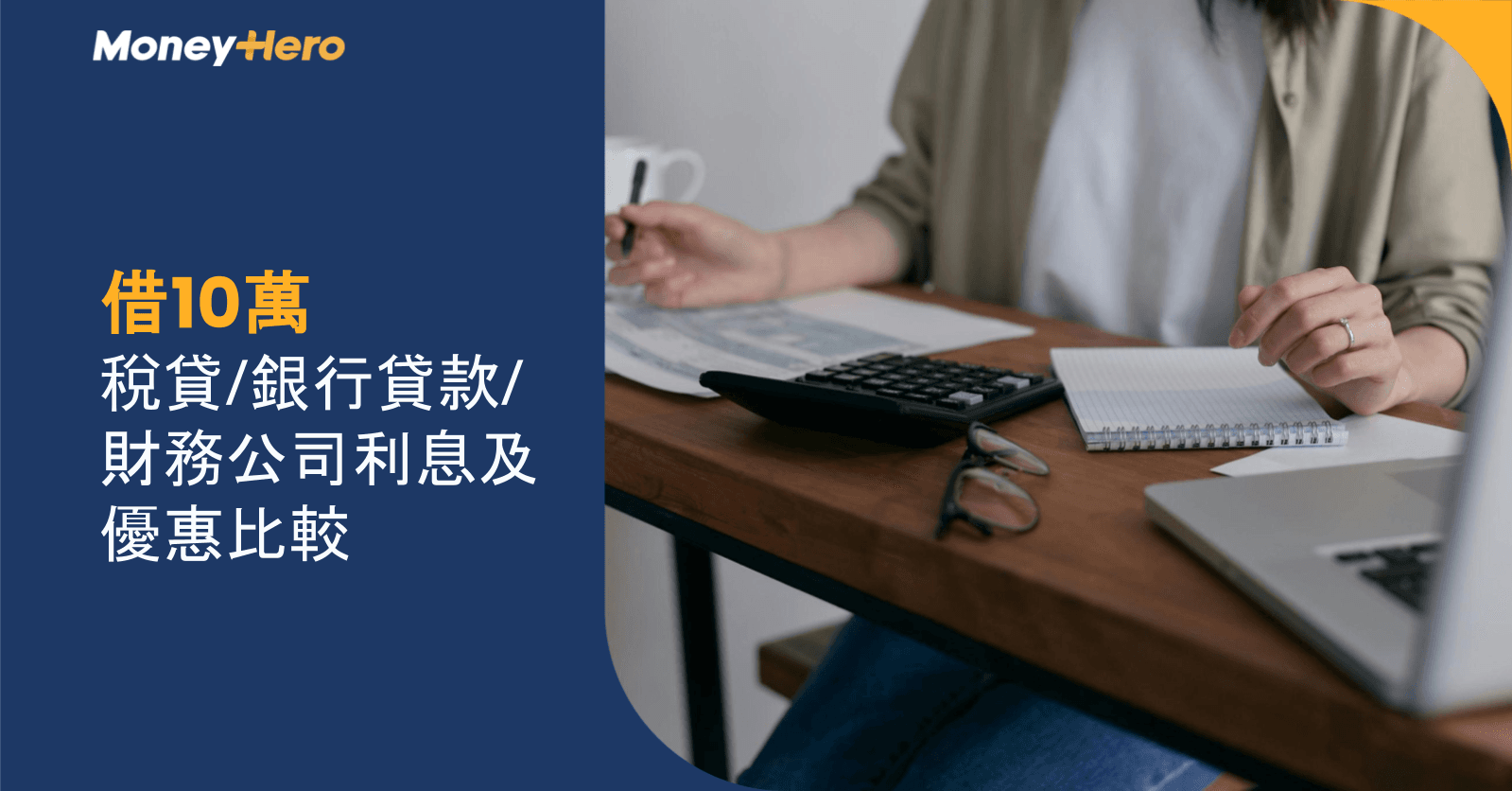 【借10萬】稅貸/銀行貸款/財務公司利息及優惠比較