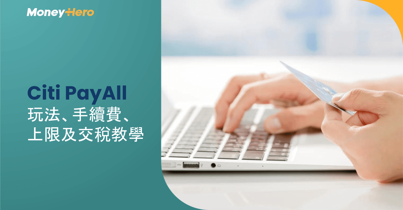 Citi PayAll 2026｜玩法、上限、手續費及交稅優惠
